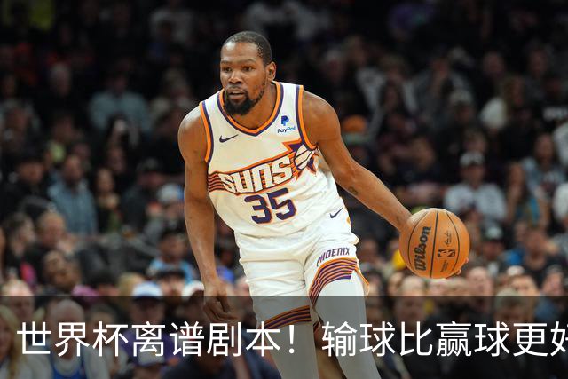 世界杯离谱剧本！输球比赢球更好！两队或争相摆烂