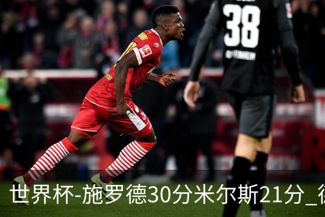 世界杯-施罗德30分米尔斯21分 德国胜澳大利亚