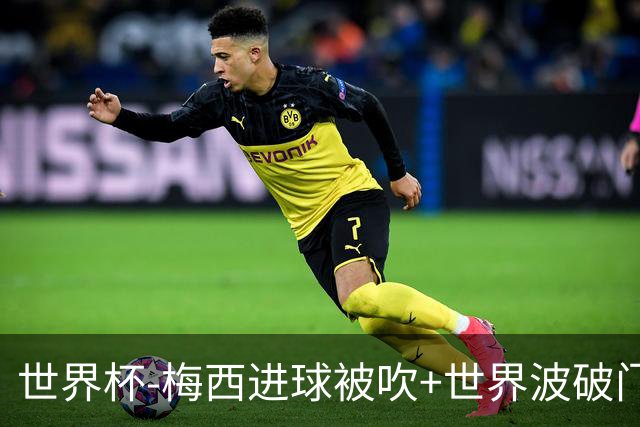 世界杯-梅西进球被吹+世界波破门 半场阿根廷1-0阿尔及利亚