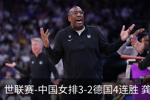 世联赛-中国女排3-2德国4连胜 龚翔宇夺赛点庄宇珊27分