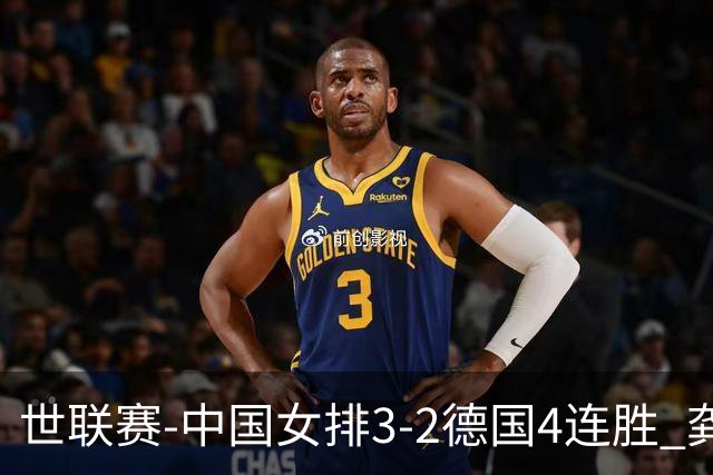 世联赛-中国女排3-2德国4连胜 龚翔宇夺赛点庄宇珊27分
