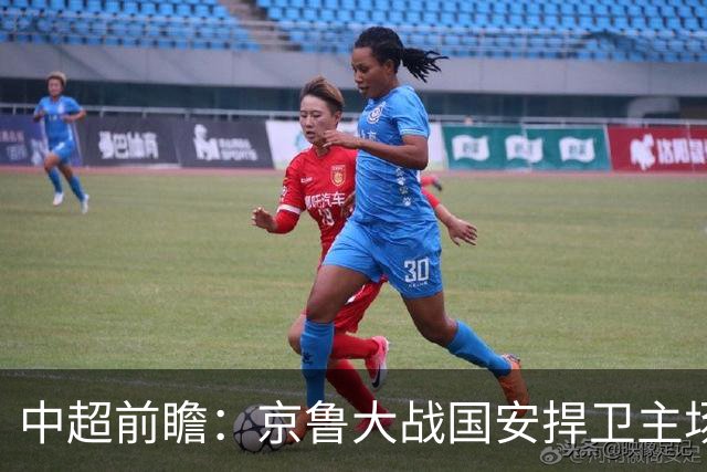 中超前瞻：京鲁大战国安捍卫主场不败 申花乘胜追击