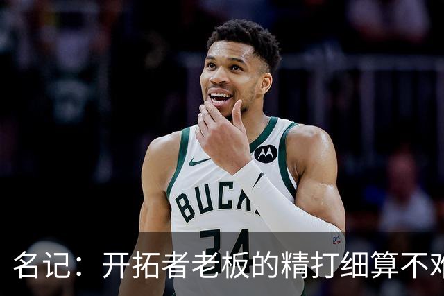 名记：开拓者老板的精打细算不难预料 他的合同让教练们感到不安
