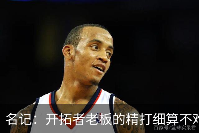 名记：开拓者老板的精打细算不难预料 他的合同让教练们感到不安