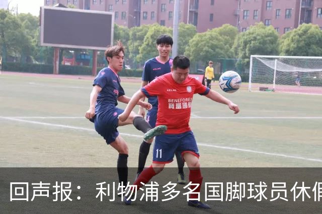回声报：利物浦多名国脚球员休假，届时可能直接飞美国与球队会和