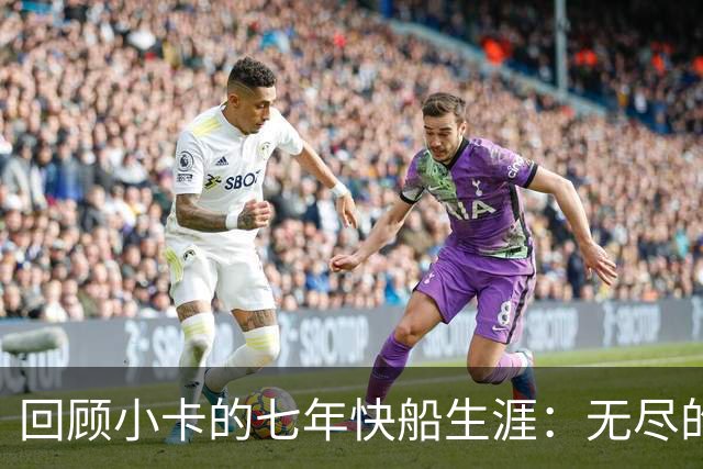 回顾小卡的七年快船生涯：无尽的伤病 最好西决 陷虚假代言丑闻