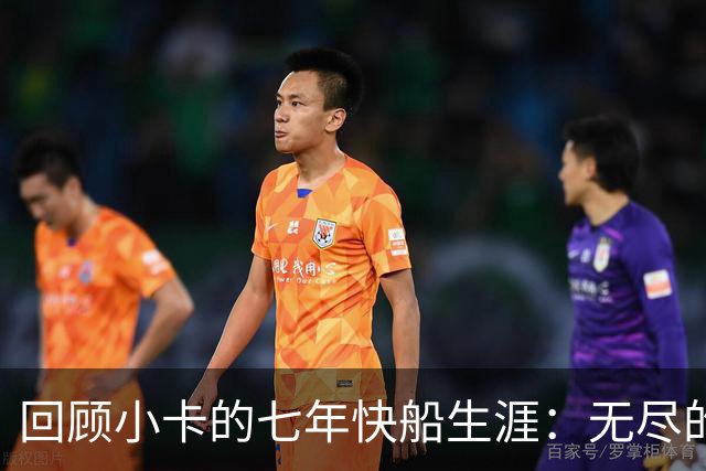 回顾小卡的七年快船生涯：无尽的伤病 最好西决 陷虚假代言丑闻