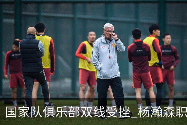 国家队俱乐部双线受挫 杨瀚森职业生涯进入至暗时刻？