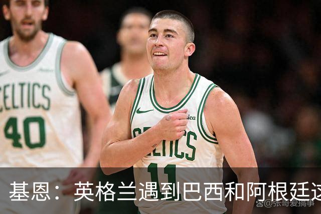 基恩：英格兰遇到巴西和阿根廷这种级别就会露馅，最多走到8强