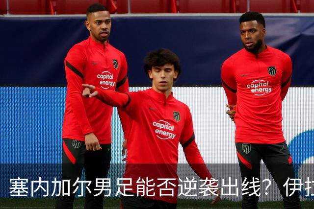 塞内加尔男足能否逆袭出线？伊拉克队同样有机会！