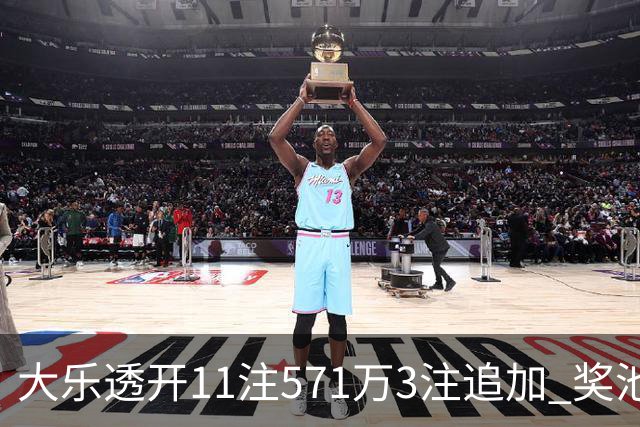 大乐透开11注571万3注追加 奖池余额7.6亿元