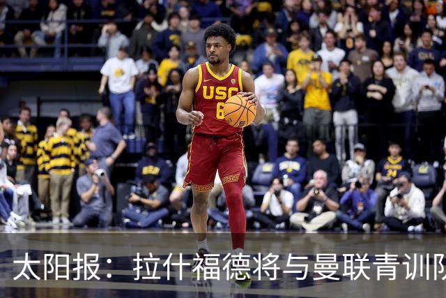 太阳报：拉什福德将与曼联青训队友图安泽贝交手，两人是小学同学