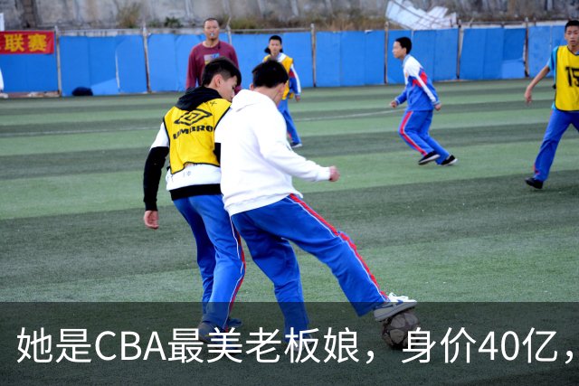 她是CBA最美老板娘，身价40亿，给易建联肥约，自带港风气场