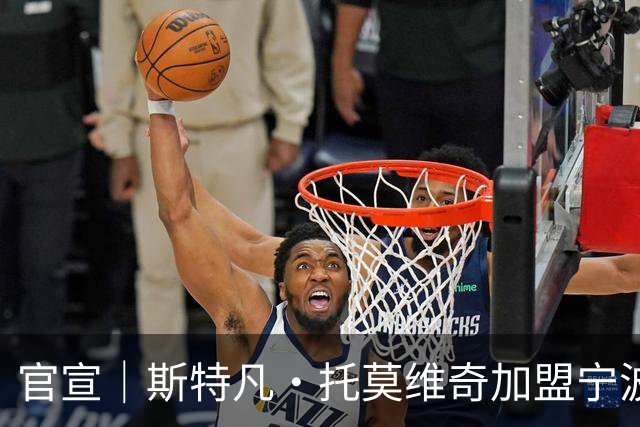 官宣｜斯特凡·托莫维奇加盟宁波职业足球俱乐部