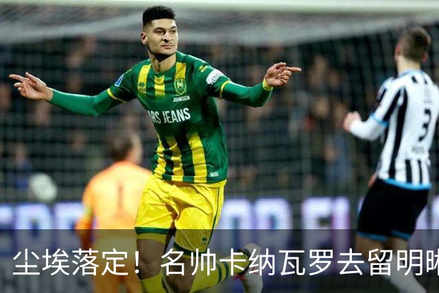 尘埃落定！名帅卡纳瓦罗去留明晰，或在9月底率队与国足交锋