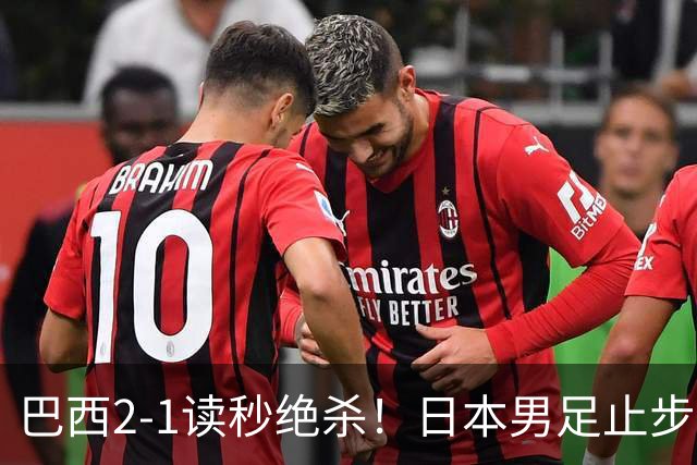 巴西2-1读秒绝杀！日本男足止步32强！徒弟终究还是打不过师傅