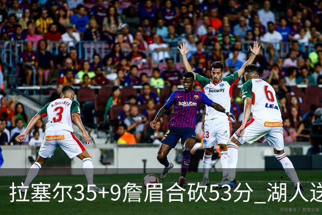 拉塞尔35+9詹眉合砍53分 湖人送活塞15连败