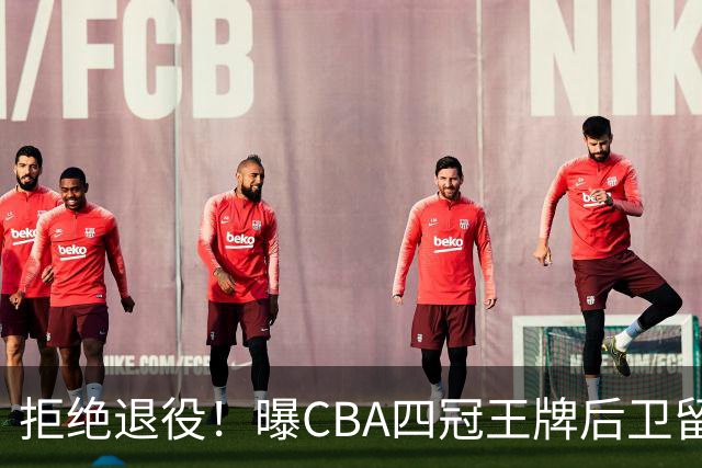 拒绝退役！曝CBA四冠王牌后卫留守上海男篮，再次携手张镇麟冲击总冠军