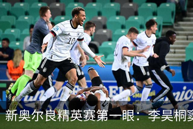 新奥尔良精英赛第一眼：李昊桐窦泽成分别搭档参赛