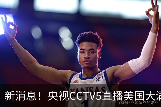 新消息！央视CCTV5直播美国大满贯，王楚钦孙颖莎迎战张本兄妹冲击冠军