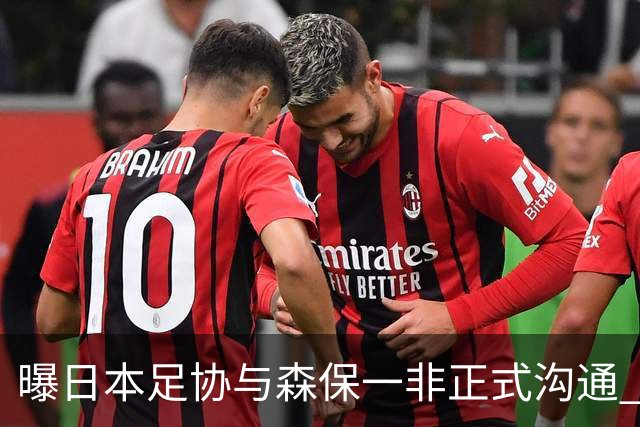 曝日本足协与森保一非正式沟通 只续约一年仅限亚洲杯