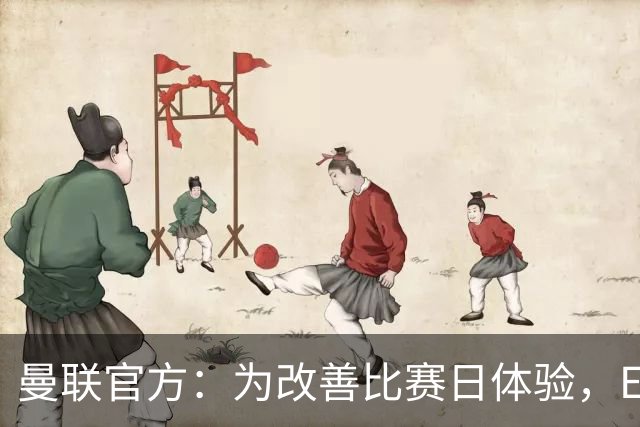 曼联官方：为改善比赛日体验，Elevate成为首个官方款待合作伙伴