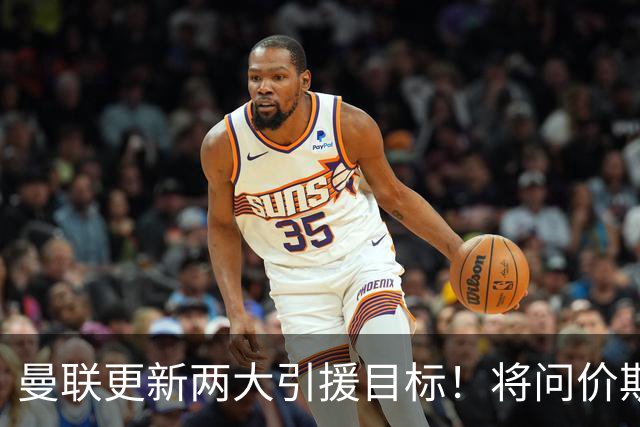 曼联更新两大引援目标！将问价斯科特，继续接洽西汉姆谈萨默维尔