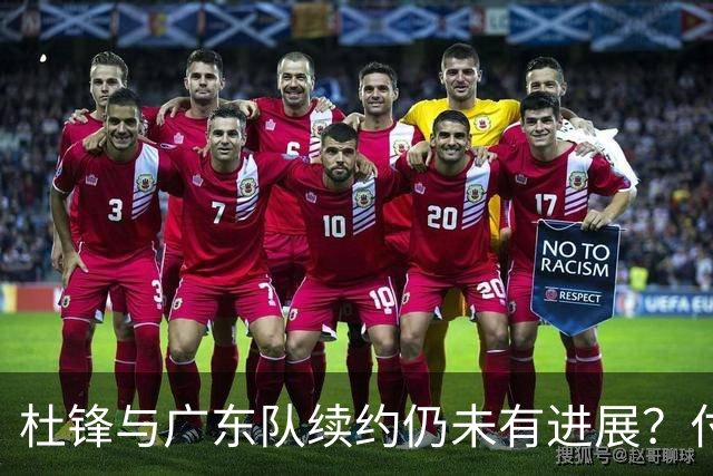 杜锋与广东队续约仍未有进展？付政浩：公务繁忙，改当总教练合适