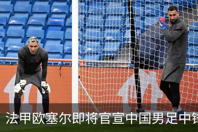 法甲欧塞尔即将官宣中国男足中锋魏祥鑫加盟，外租波尔图引关注