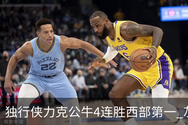 独行侠力克公牛4连胜西部第一 灰熊惨遭5连败