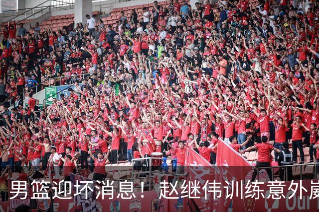 男篮迎坏消息！赵继伟训练意外崴脚，出战日本未知，能否上场全看恢复