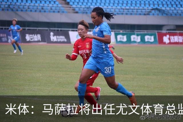 米体：马萨拉将出任尤文体育总监 曾发掘多位球星，基耶利尼留任