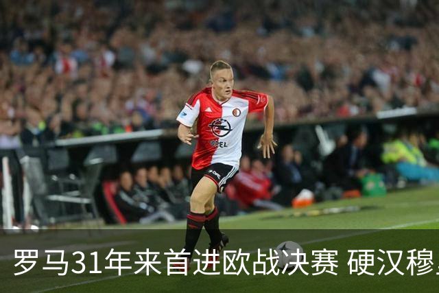 罗马31年来首进欧战决赛 硬汉穆里尼奥泪流满面