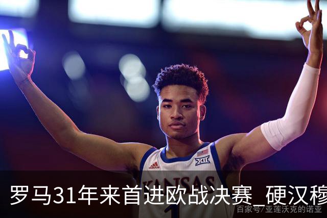 罗马31年来首进欧战决赛 硬汉穆里尼奥泪流满面