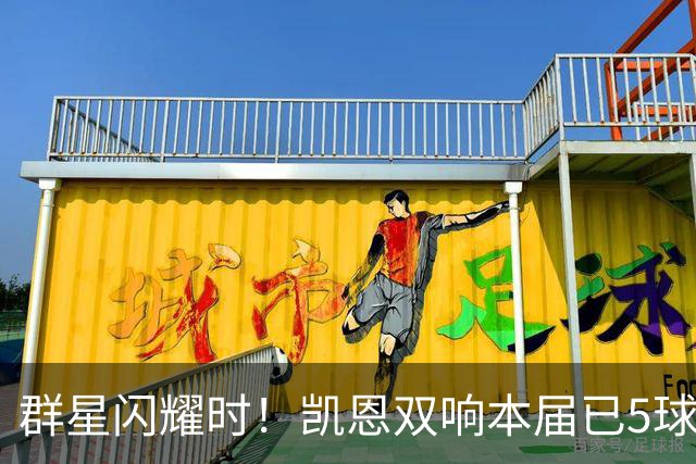 群星闪耀时！凯恩双响本届已5球 射手榜王见王见王见王
