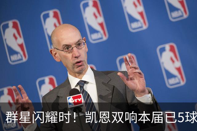 群星闪耀时！凯恩双响本届已5球 射手榜王见王见王见王