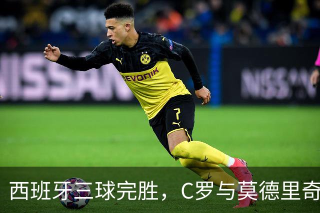 西班牙三球完胜，C罗与莫德里奇对话