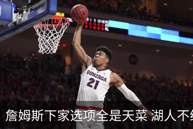詹姆斯下家选项全是天菜 湖人不给的体面这些队能给