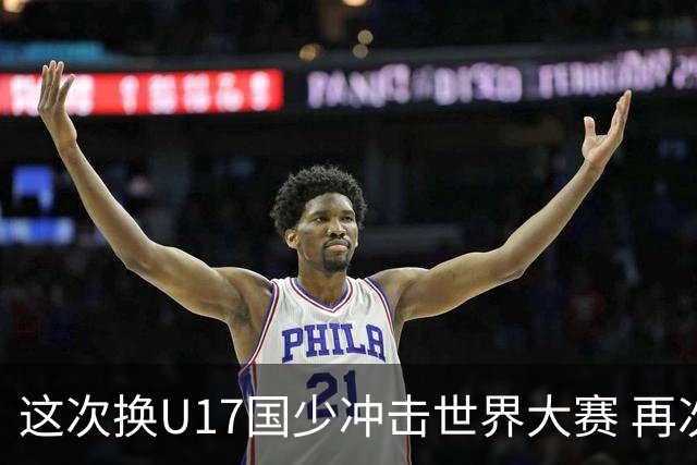 这次换U17国少冲击世界大赛 再次遇到沙特队