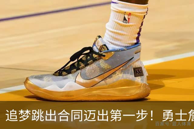 追梦跳出合同迈出第一步！勇士詹库追眉夕阳红列车一触即发！