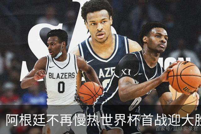 阿根廷不再慢热世界杯首战迎大胜 打破魔咒开启卫冕之旅