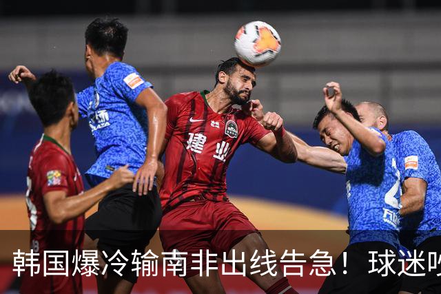韩国爆冷输南非出线告急！球迷吵翻后竟把锅甩给中国男足，理由太离谱