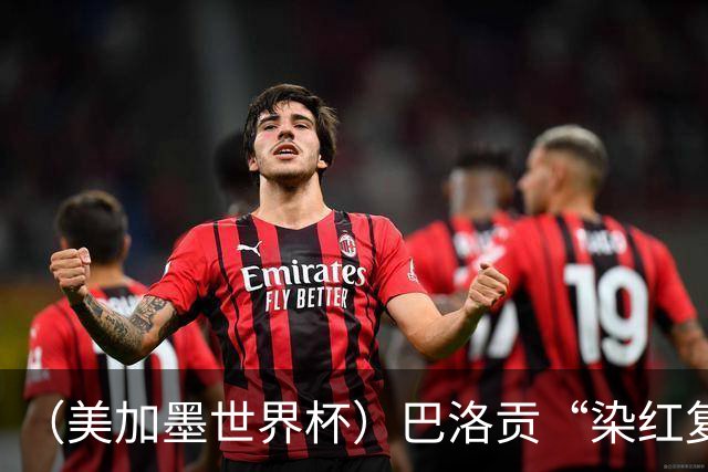 （美加墨世界杯）巴洛贡“染红复活”难救主 比利时淘汰美国进八强