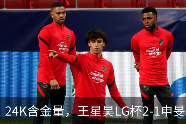 24K含金量，王星昊LG杯2-1申旻埈夺冠，局局领先大杀四方，中国围棋锐度提升