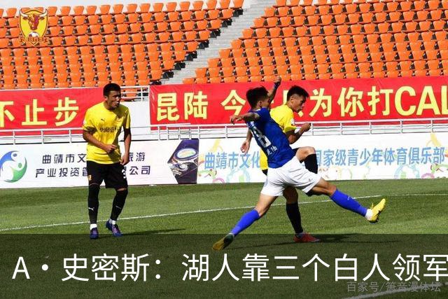 A·史密斯：湖人靠三个白人领军打不出名堂 这是篮球不是高尔夫