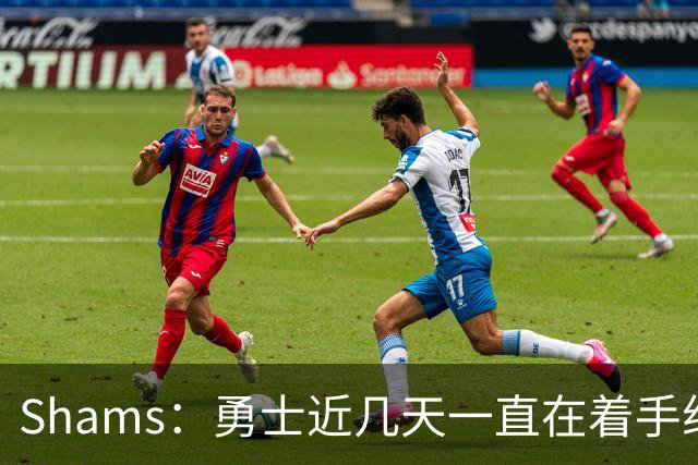 Shams：勇士近几天一直在着手组四巨头 詹眉俩是同一个包裹的交易