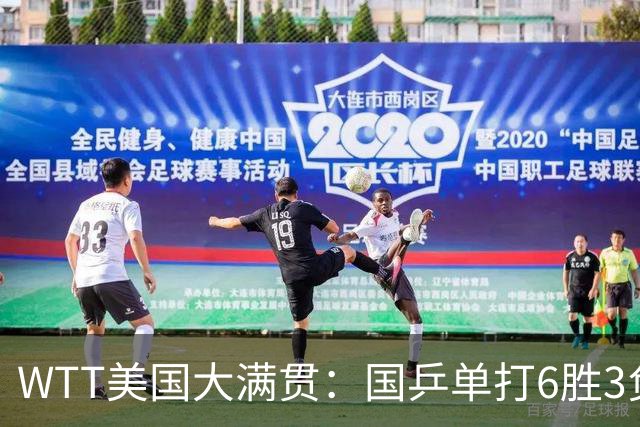 WTT美国大满贯：国乒单打6胜3负！王曼昱3-0开门红，晋级迎战日本削球手